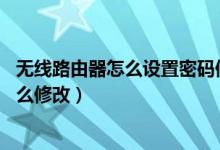 无线路由器怎么设置密码修改（mercury无线路由器密码怎么修改）