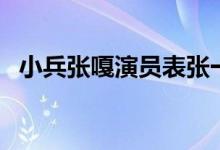 小兵张嘎演员表张一山(小兵张嘎演员表)