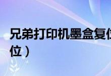 兄弟打印机墨盒复位方法（兄弟打印机墨盒复位）