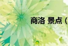 商洛 景点（商洛景点大全）