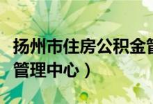 扬州市住房公积金管理中心（扬州住房公积金管理中心）