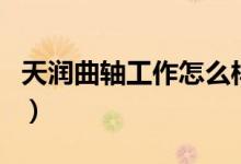 天润曲轴工作怎么样（天润曲轴怎么跌这么多）
