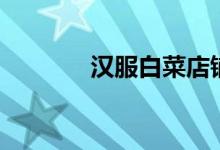 汉服白菜店铺（汉服白菜店）