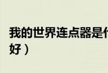 我的世界连点器是什么（我的世界连点器哪个好）