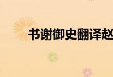 书谢御史翻译赵括（书谢御史翻译）