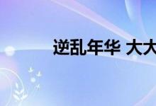 逆乱年华 大大洋洋（大大洋洋）