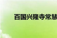 百国兴隆寺常慧法师（百国兴隆寺）