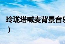 玲珑塔喊麦背景音乐是什么（玲珑塔喊麦歌词）