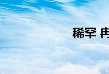 稀罕 冉尓（稀罕）