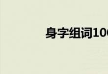 身字组词100个（身字组词）