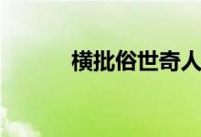 横批俗世奇人上联下联（横批）