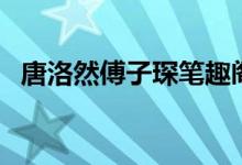 唐洛然傅子琛笔趣阁（唐洛然傅子琛小说）
