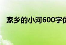 家乡的小河600字优秀作文（家乡的小河）