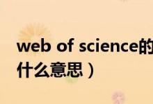 web of science的用途（web of science用什么意思）