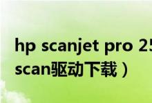 hp scanjet pro 2500 f1驱动安装办法（hp scan驱动下载）
