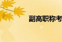 副高职称考试（副高职称）