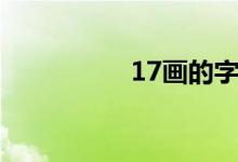 17画的字（16画的字）