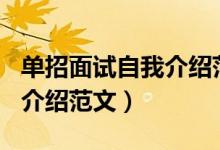 单招面试自我介绍范文200字（单招面试自我介绍范文）
