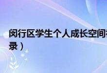 闵行区学生个人成长空间初始密码（闵行区个人成长空间登录）