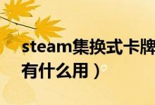 steam集换式卡牌购买(steam集换式卡牌有什么用)