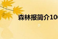 森林报简介100字(森林报简介)