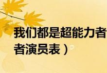 我们都是超能力者 演员表（我们都是超能力者演员表）