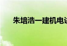 朱培浩一建机电讲的怎么样（朱培浩）