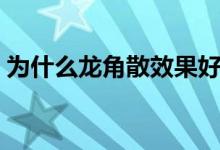 为什么龙角散效果好（龙角散为什么被禁买）