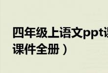 四年级上语文ppt课件（四年级上册语文ppt课件全册）