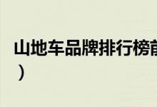 山地车品牌排行榜前二十名（山地车品牌排行）