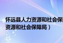 怀远县人力资源和社会保障局工资保障金专户（怀远县人力资源和社会保障局）