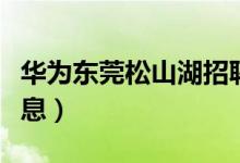 华为东莞松山湖招聘普工（松山湖华为招聘信息）