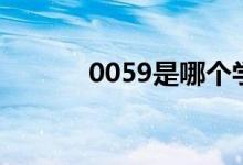 0059是哪个学校代码（0059）