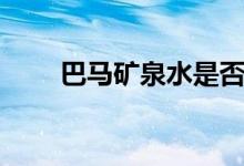巴马矿泉水是否骗局（巴马矿泉水）