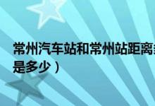 常州汽车站和常州站距离多远（常州汽车总站和常州站距离是多少）