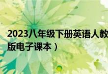 2023八年级下册英语人教版电子课本（八年级下册英语人教版电子课本）