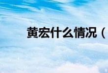 黄宏什么情况(黄宏为什么被免职)