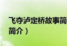 飞夺泸定桥故事简介50字（飞夺泸定桥故事简介）
