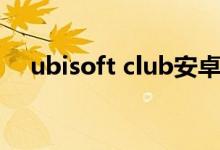 ubisoft club安卓官网(ubisoft club)