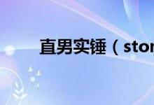 直男实锤（stone直男系列kan84）