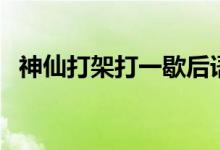 神仙打架打一歇后语(神仙打架什么意思)