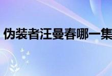 伪装者汪曼春哪一集死（汪曼春扮演者王鸥）