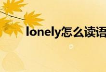 lonely怎么读语音（lonely怎么读）