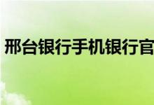 邢台银行手机银行官网（邢台银行网银登录）