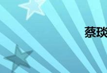 蔡琰（蔡琦）