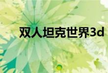 双人坦克世界3d（双人坦克世界对战）