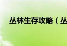 丛林生存攻略（丛林生存大挑战中文版）