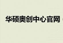 华硕奥创中心官网（幻视和奥创什么关系）
