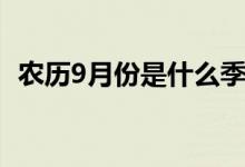 农历9月份是什么季节（9月份是什么季节）