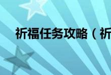 祈福任务攻略（祈福任务失败多久刷新）